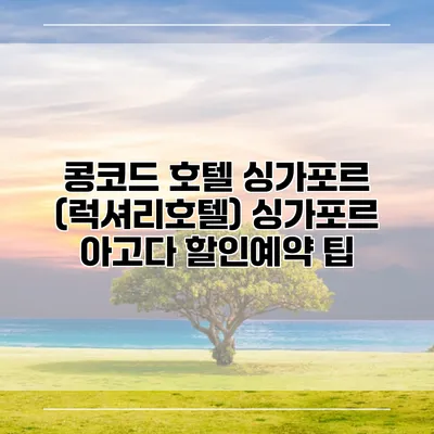 콩코드 호텔 싱가포르 (럭셔리호텔) 싱가포르 아고다 할인예약 팁