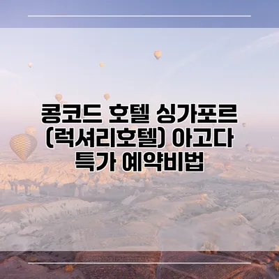 콩코드 호텔 싱가포르 (럭셔리호텔) 아고다 특가 예약비법