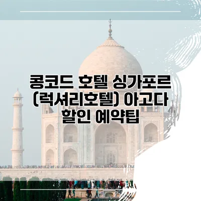 콩코드 호텔 싱가포르 (럭셔리호텔) 아고다 할인 예약팁