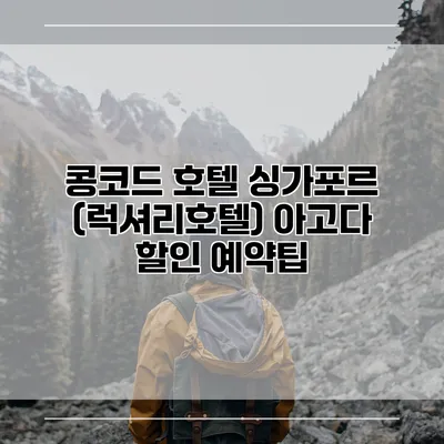 콩코드 호텔 싱가포르 (럭셔리호텔) 아고다 할인 예약팁