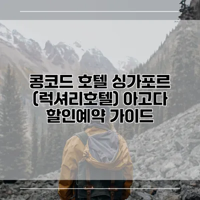 콩코드 호텔 싱가포르 (럭셔리호텔) 아고다 할인예약 가이드