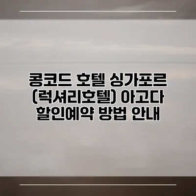 콩코드 호텔 싱가포르 (럭셔리호텔) 아고다 할인예약 방법 안내