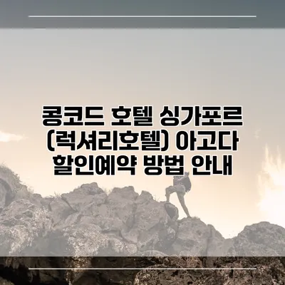 콩코드 호텔 싱가포르 (럭셔리호텔) 아고다 할인예약 방법 안내