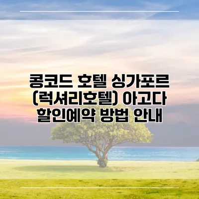 콩코드 호텔 싱가포르 (럭셔리호텔) 아고다 할인예약 방법 안내