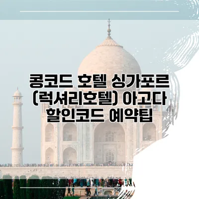 콩코드 호텔 싱가포르 (럭셔리호텔) 아고다 할인코드 예약팁