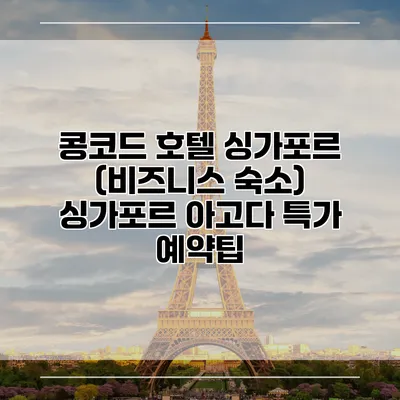 콩코드 호텔 싱가포르 (비즈니스 숙소) 싱가포르 아고다 특가 예약팁