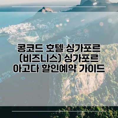 콩코드 호텔 싱가포르 (비즈니스) 싱가포르 아고다 할인예약 가이드