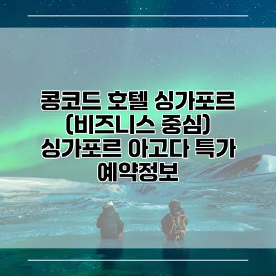 콩코드 호텔 싱가포르 (비즈니스 중심) 싱가포르 아고다 특가 예약정보