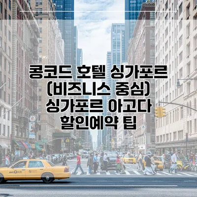 콩코드 호텔 싱가포르 (비즈니스 중심) 싱가포르 아고다 할인예약 팁