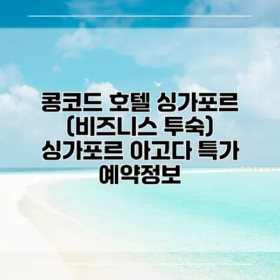 콩코드 호텔 싱가포르 (비즈니스 투숙) 싱가포르 아고다 특가 예약정보