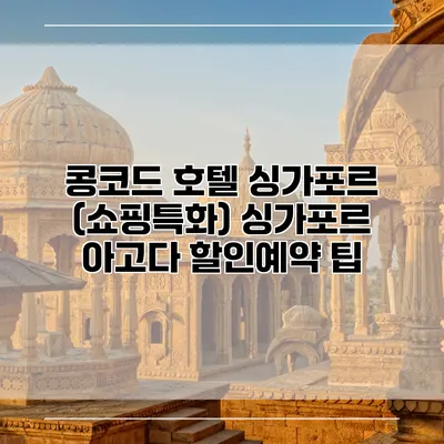 콩코드 호텔 싱가포르 (쇼핑특화) 싱가포르 아고다 할인예약 팁