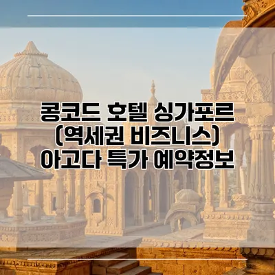 콩코드 호텔 싱가포르 (역세권 비즈니스) 아고다 특가 예약정보