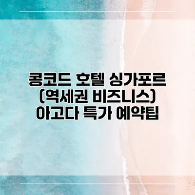 콩코드 호텔 싱가포르 (역세권 비즈니스) 아고다 특가 예약팁