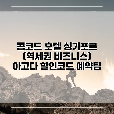 콩코드 호텔 싱가포르 (역세권 비즈니스) 아고다 할인코드 예약팁