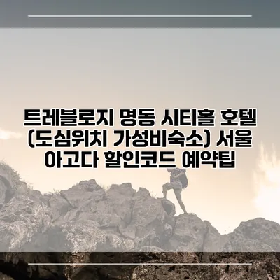 트레블로지 명동 시티홀 호텔 (도심위치 가성비숙소) 서울 아고다 할인코드 예약팁