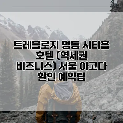 트레블로지 명동 시티홀 호텔 (역세권 비즈니스) 서울 아고다 할인 예약팁