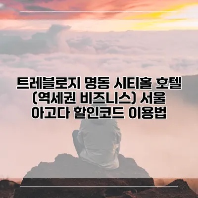 트레블로지 명동 시티홀 호텔 (역세권 비즈니스) 서울 아고다 할인코드 이용법