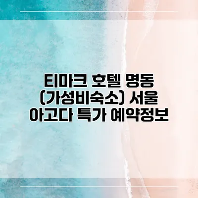 티마크 호텔 명동 (가성비숙소) 서울 아고다 특가 예약정보