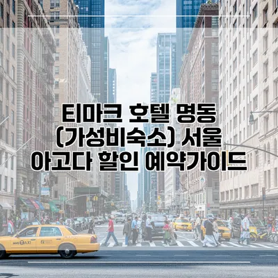 티마크 호텔 명동 (가성비숙소) 서울 아고다 할인 예약가이드