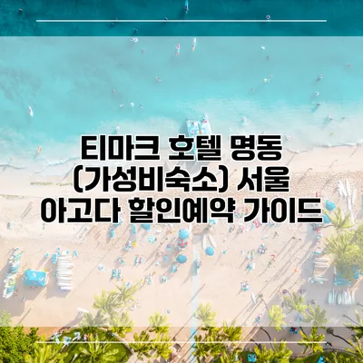 티마크 호텔 명동 (가성비숙소) 서울 아고다 할인예약 가이드