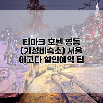 티마크 호텔 명동 (가성비숙소) 서울 아고다 할인예약 팁