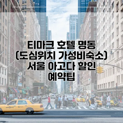 티마크 호텔 명동 (도심위치 가성비숙소) 서울 아고다 할인 예약팁