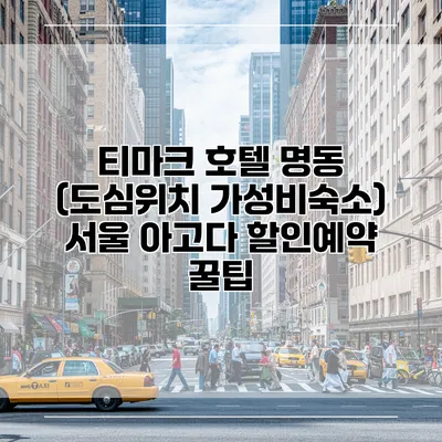 티마크 호텔 명동 (도심위치 가성비숙소) 서울 아고다 할인예약 꿀팁