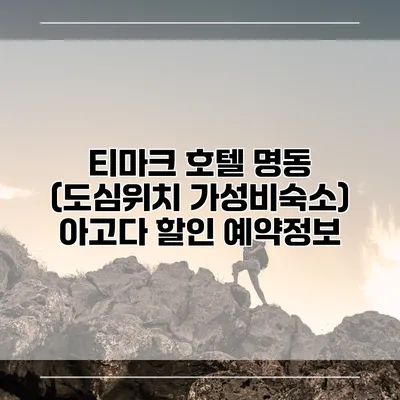 티마크 호텔 명동 (도심위치 가성비숙소) 아고다 할인 예약정보