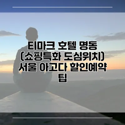 티마크 호텔 명동 (쇼핑특화 도심위치) 서울 아고다 할인예약 팁
