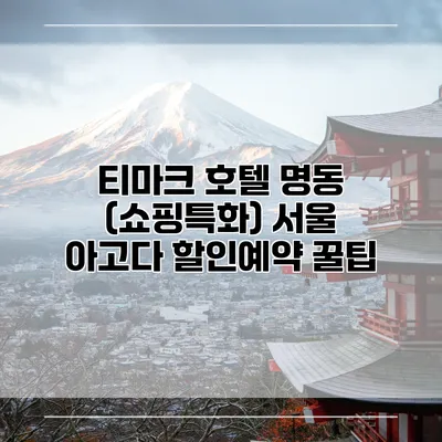 티마크 호텔 명동 (쇼핑특화) 서울 아고다 할인예약 꿀팁