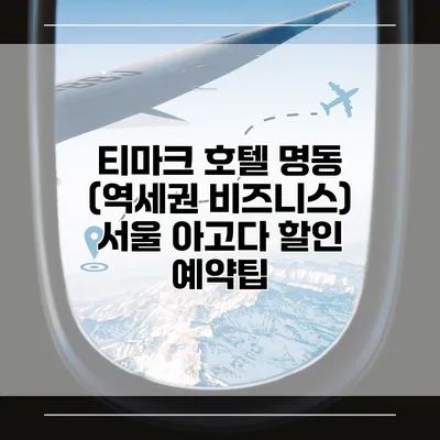 티마크 호텔 명동 (역세권 비즈니스) 서울 아고다 할인 예약팁