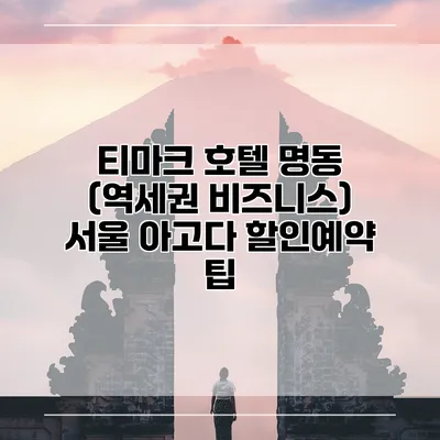 티마크 호텔 명동 (역세권 비즈니스) 서울 아고다 할인예약 팁