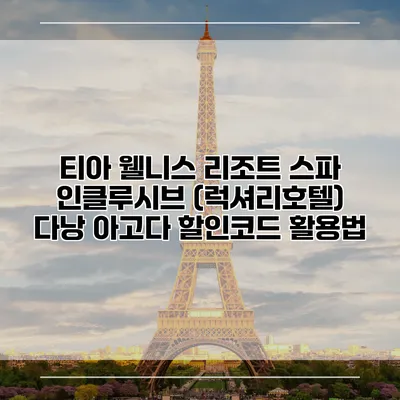 티아 웰니스 리조트 스파 인클루시브 (럭셔리호텔) 다낭 아고다 할인코드 활용법
