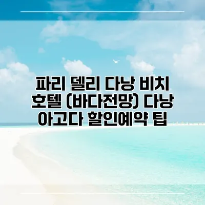 파리 델리 다낭 비치 호텔 (바다전망) 다낭 아고다 할인예약 팁