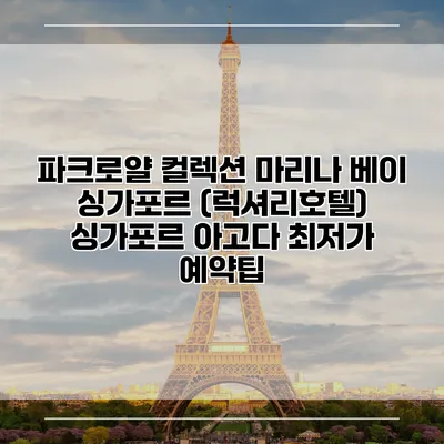 파크로얄 컬렉션 마리나 베이 싱가포르 (럭셔리호텔) 싱가포르 아고다 최저가 예약팁