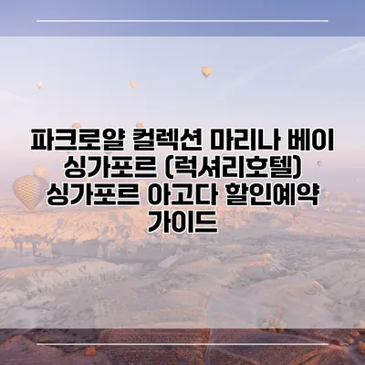파크로얄 컬렉션 마리나 베이 싱가포르 (럭셔리호텔) 싱가포르 아고다 할인예약 가이드