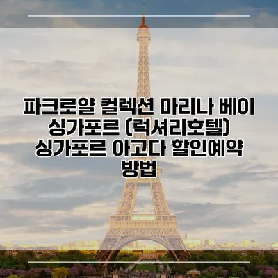 파크로얄 컬렉션 마리나 베이 싱가포르 (럭셔리호텔) 싱가포르 아고다 할인예약 방법