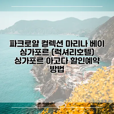 파크로얄 컬렉션 마리나 베이 싱가포르 (럭셔리호텔) 싱가포르 아고다 할인예약 방법