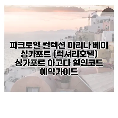 파크로얄 컬렉션 마리나 베이 싱가포르 (럭셔리호텔) 싱가포르 아고다 할인코드 예약가이드