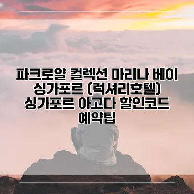 파크로얄 컬렉션 마리나 베이 싱가포르 (럭셔리호텔) 싱가포르 아고다 할인코드 예약팁