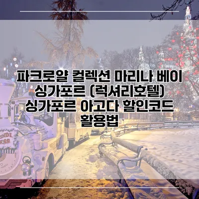 파크로얄 컬렉션 마리나 베이 싱가포르 (럭셔리호텔) 싱가포르 아고다 할인코드 활용법