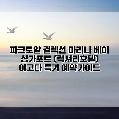 파크로얄 컬렉션 마리나 베이 싱가포르 (럭셔리호텔) 아고다 특가 예약가이드