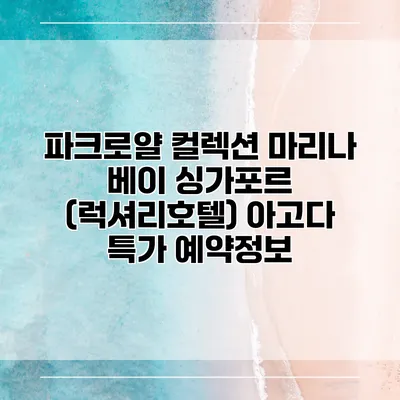 파크로얄 컬렉션 마리나 베이 싱가포르 (럭셔리호텔) 아고다 특가 예약정보