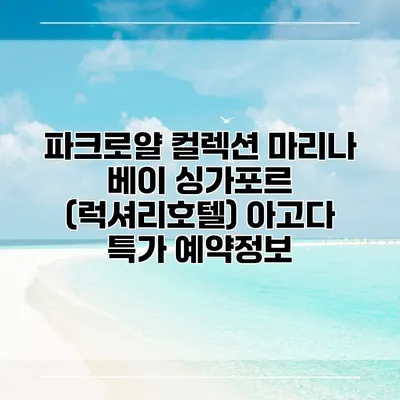 파크로얄 컬렉션 마리나 베이 싱가포르 (럭셔리호텔) 아고다 특가 예약정보