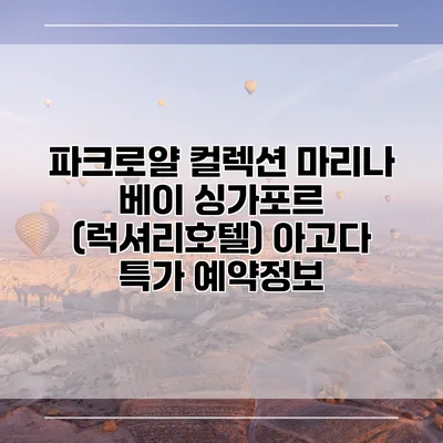 파크로얄 컬렉션 마리나 베이 싱가포르 (럭셔리호텔) 아고다 특가 예약정보