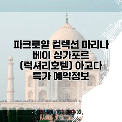파크로얄 컬렉션 마리나 베이 싱가포르 (럭셔리호텔) 아고다 특가 예약정보