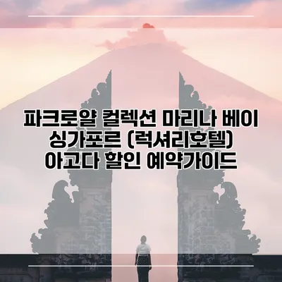 파크로얄 컬렉션 마리나 베이 싱가포르 (럭셔리호텔) 아고다 할인 예약가이드