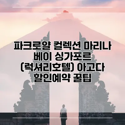 파크로얄 컬렉션 마리나 베이 싱가포르 (럭셔리호텔) 아고다 할인예약 꿀팁