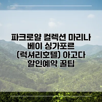 파크로얄 컬렉션 마리나 베이 싱가포르 (럭셔리호텔) 아고다 할인예약 꿀팁