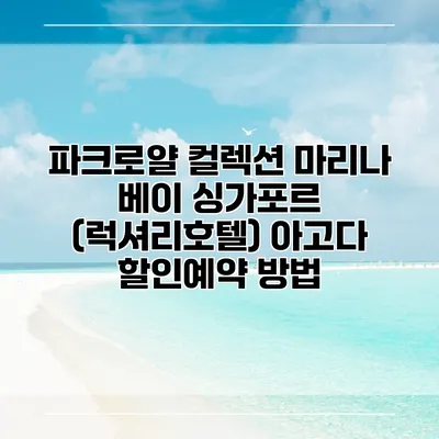 파크로얄 컬렉션 마리나 베이 싱가포르 (럭셔리호텔) 아고다 할인예약 방법